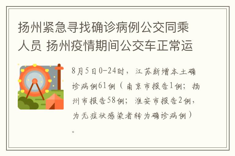 扬州紧急寻找确诊病例公交同乘人员 扬州疫情期间公交车正常运行吗