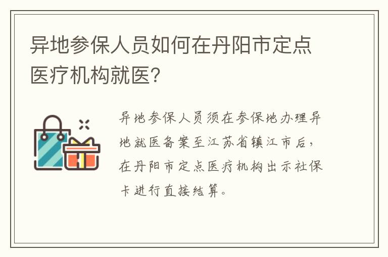 异地参保人员如何在丹阳市定点医疗机构就医？