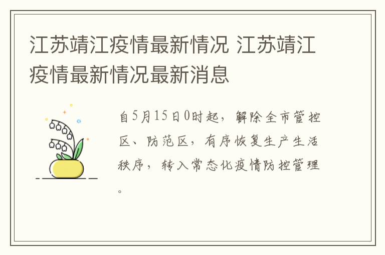 江苏靖江疫情最新情况 江苏靖江疫情最新情况最新消息