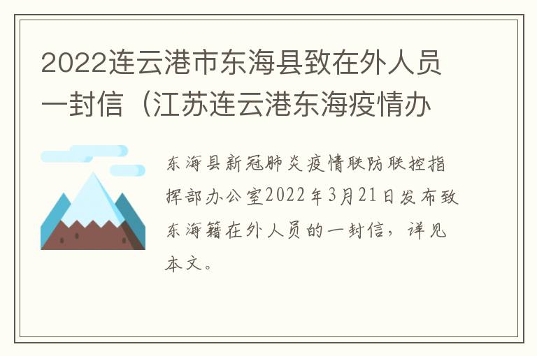 2022连云港市东海县致在外人员一封信（江苏连云港东海疫情办电话）