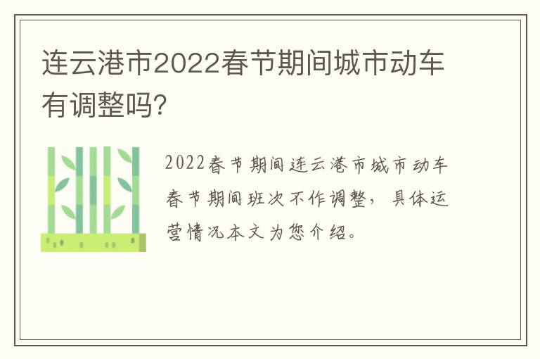 连云港市2022春节期间城市动车有调整吗？