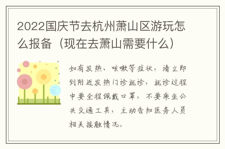 2022国庆节去杭州萧山区游玩怎么报备（现在去萧山需要什么）