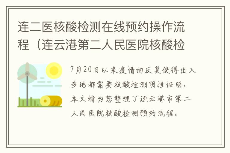 连二医核酸检测在线预约操作流程（连云港第二人民医院核酸检测预约）