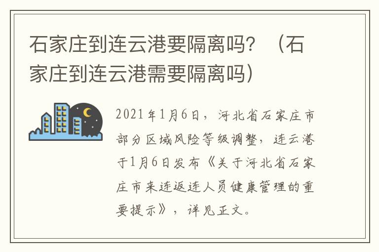 石家庄到连云港要隔离吗？（石家庄到连云港需要隔离吗）