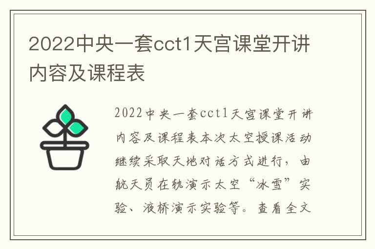 2022中央一套cct1天宫课堂开讲内容及课程表