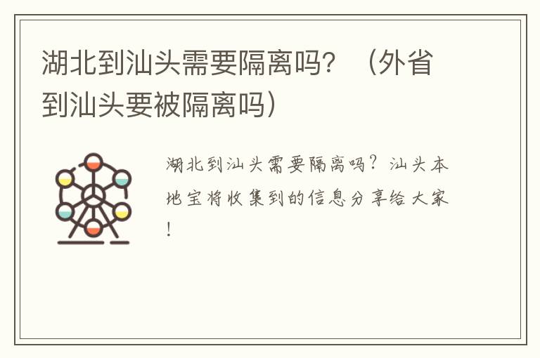 湖北到汕头需要隔离吗？（外省到汕头要被隔离吗）