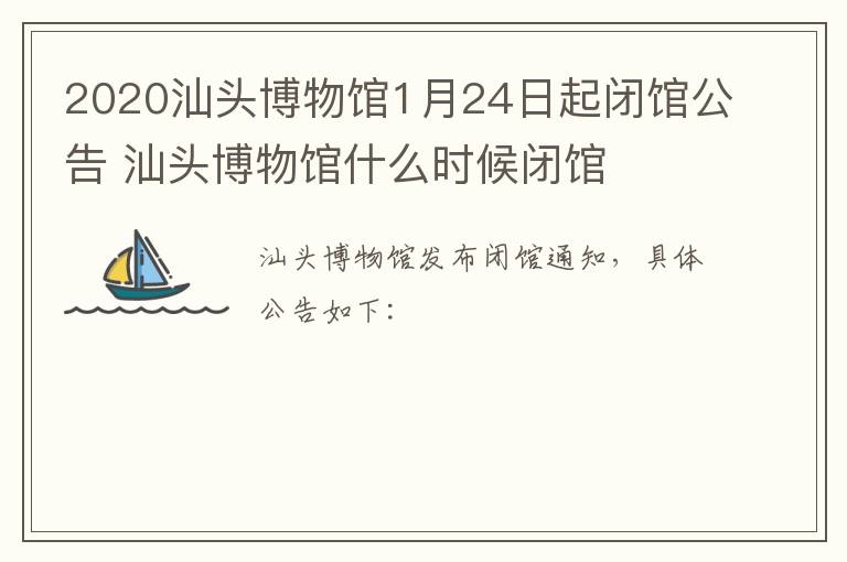 2020汕头博物馆1月24日起闭馆公告 汕头博物馆什么时候闭馆