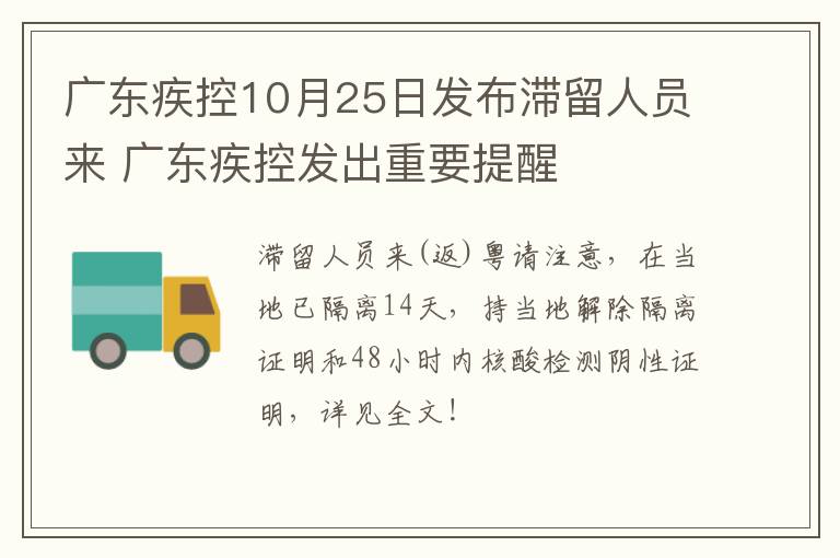 广东疾控10月25日发布滞留人员来 广东疾控发出重要提醒