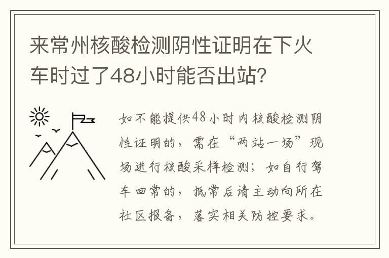 来常州核酸检测阴性证明在下火车时过了48小时能否出站？