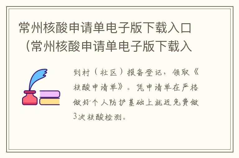 常州核酸申请单电子版下载入口（常州核酸申请单电子版下载入口查询）