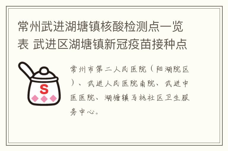 常州武进湖塘镇核酸检测点一览表 武进区湖塘镇新冠疫苗接种点