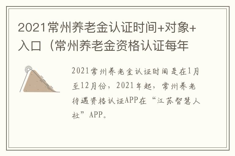 2021常州养老金认证时间+对象+入口（常州养老金资格认证每年什么时间）