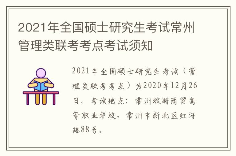 2021年全国硕士研究生考试常州管理类联考考点考试须知