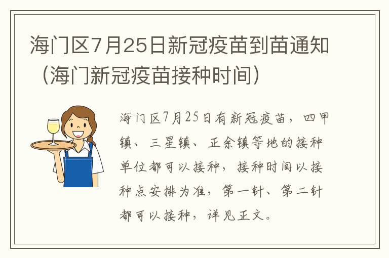 海门区7月25日新冠疫苗到苗通知（海门新冠疫苗接种时间）