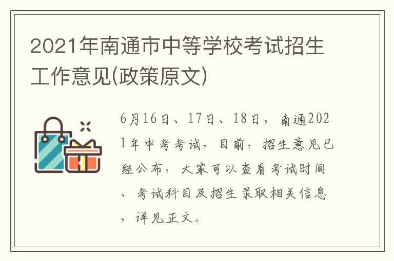 2021年南通市中等学校考试招生工作意见(政策原文)