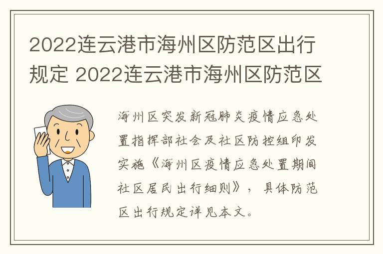 2022连云港市海州区防范区出行规定 2022连云港市海州区防范区出行规定最新