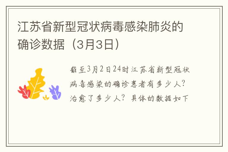 江苏省新型冠状病毒感染肺炎的确诊数据（3月3日）