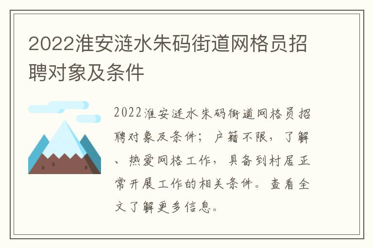 2022淮安涟水朱码街道网格员招聘对象及条件