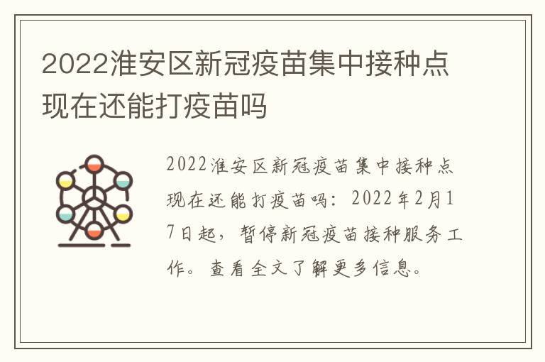 2022淮安区新冠疫苗集中接种点现在还能打疫苗吗