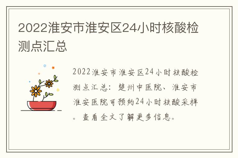 2022淮安市淮安区24小时核酸检测点汇总