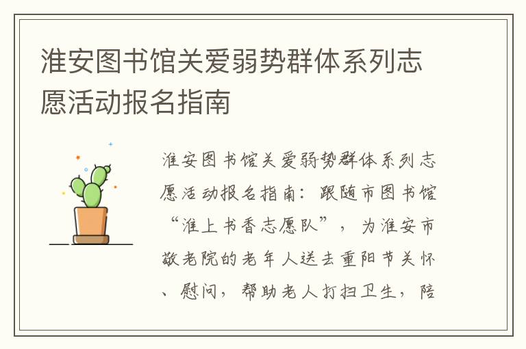 淮安图书馆关爱弱势群体系列志愿活动报名指南