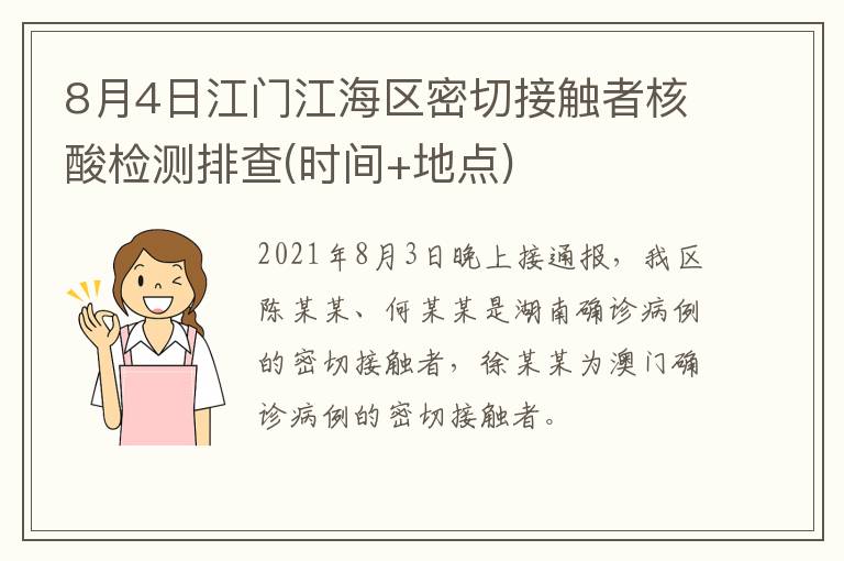 8月4日江门江海区密切接触者核酸检测排查(时间+地点)