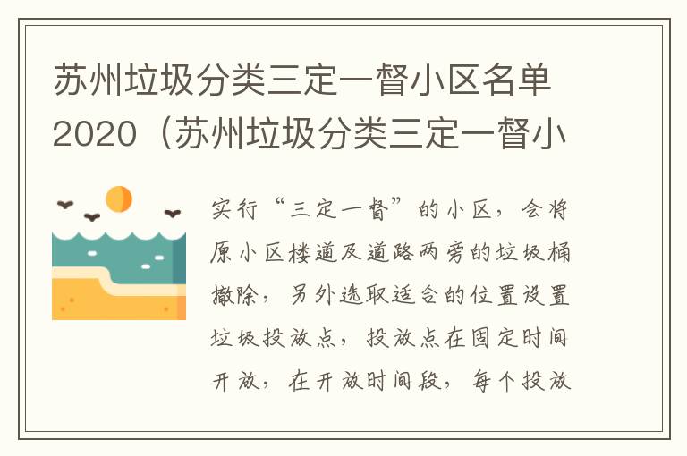 苏州垃圾分类三定一督小区名单2020（苏州垃圾分类三定一督小区名单2020年8月）