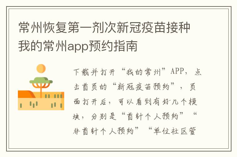 常州恢复第一剂次新冠疫苗接种我的常州app预约指南