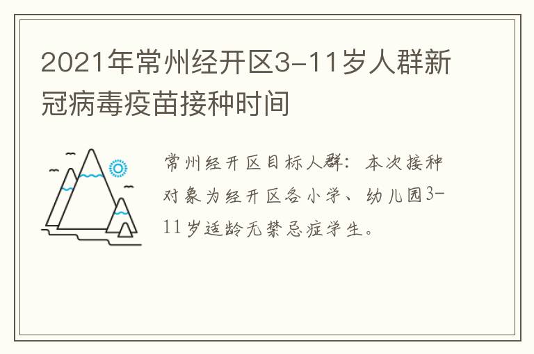 2021年常州经开区3-11岁人群新冠病毒疫苗接种时间