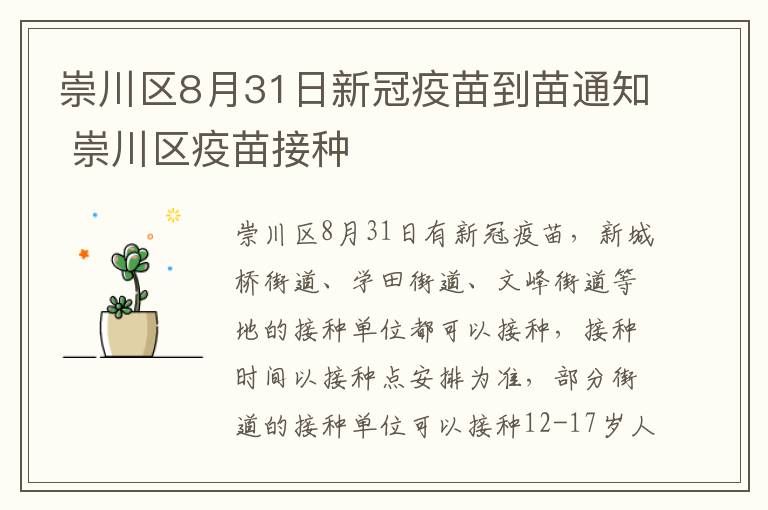 崇川区8月31日新冠疫苗到苗通知 崇川区疫苗接种