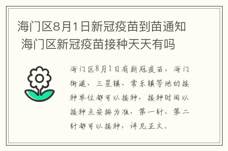 海门区8月1日新冠疫苗到苗通知 海门区新冠疫苗接种天天有吗