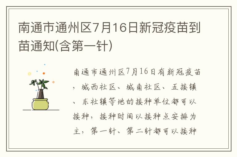 南通市通州区7月16日新冠疫苗到苗通知(含第一针)