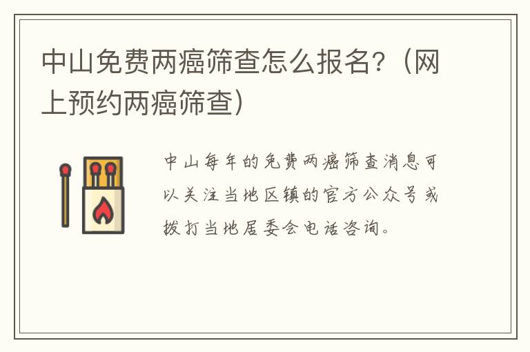 中山免费两癌筛查怎么报名?（网上预约两癌筛查）