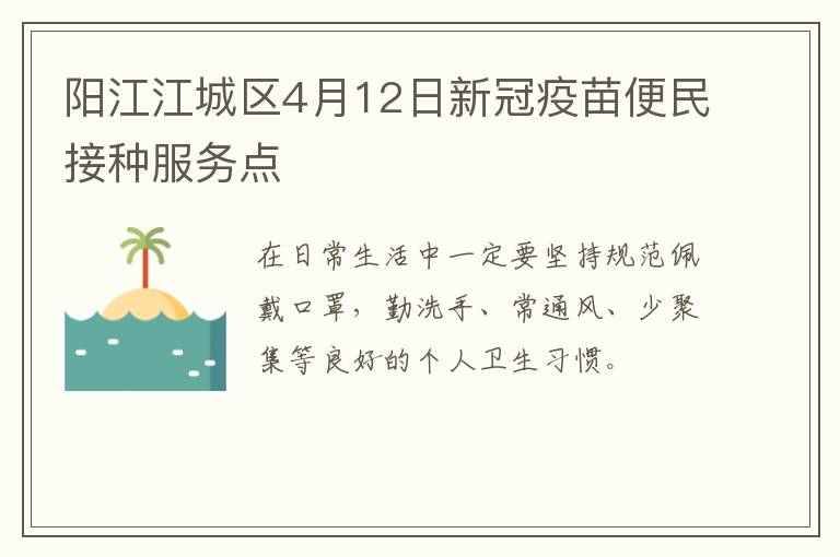 阳江江城区4月12日新冠疫苗便民接种服务点