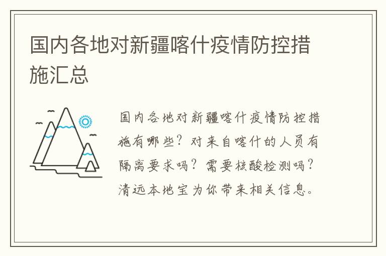 国内各地对新疆喀什疫情防控措施汇总