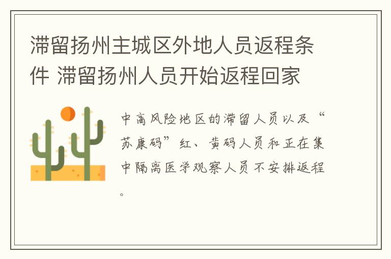 滞留扬州主城区外地人员返程条件 滞留扬州人员开始返程回家