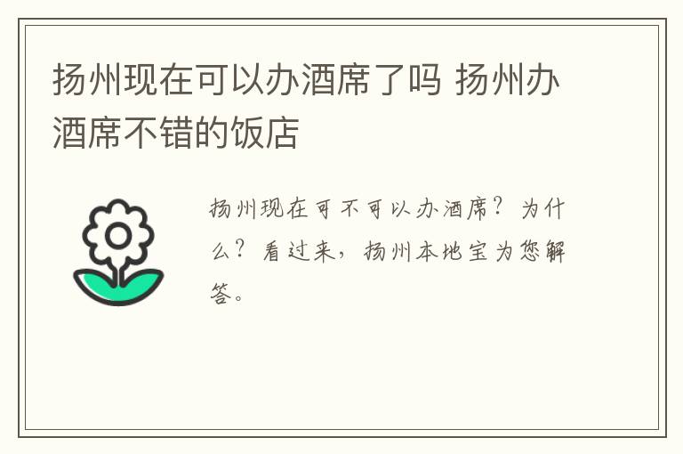 扬州现在可以办酒席了吗 扬州办酒席不错的饭店