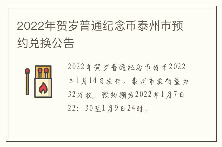 2022年贺岁普通纪念币泰州市预约兑换公告