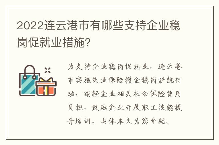 2022连云港市有哪些支持企业稳岗促就业措施？