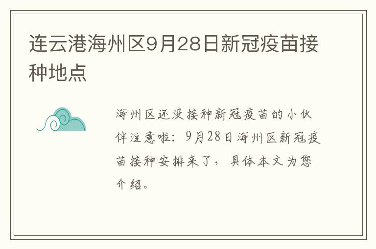 连云港海州区9月28日新冠疫苗接种地点