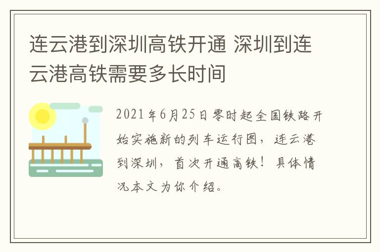 连云港到深圳高铁开通 深圳到连云港高铁需要多长时间