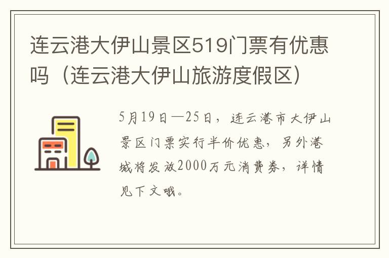 连云港大伊山景区519门票有优惠吗（连云港大伊山旅游度假区）