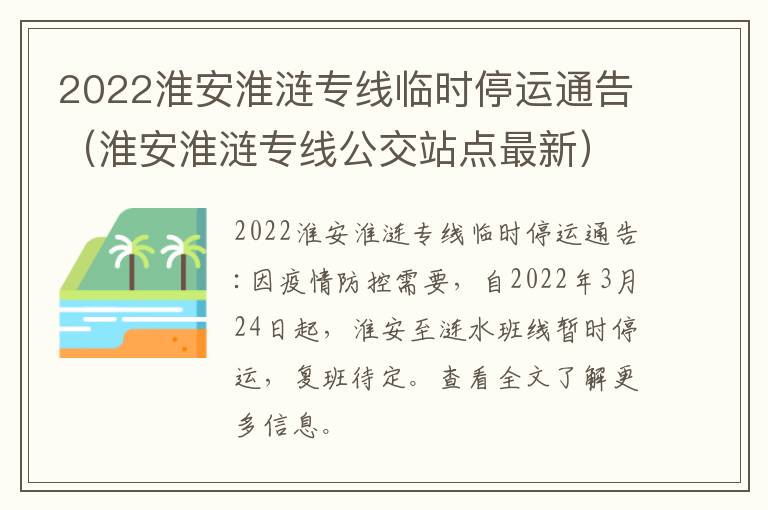 2022淮安淮涟专线临时停运通告（淮安淮涟专线公交站点最新）