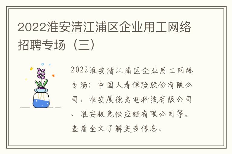 2022淮安清江浦区企业用工网络招聘专场（三）