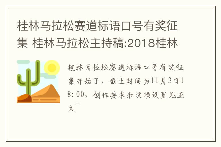 桂林马拉松赛道标语口号有奖征集 桂林马拉松主持稿:2018桂林马拉松