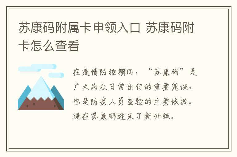 苏康码附属卡申领入口 苏康码附卡怎么查看