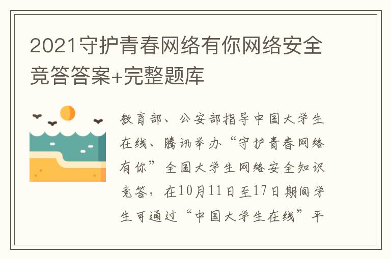 2021守护青春网络有你网络安全竞答答案+完整题库