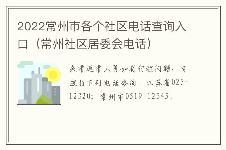 2022常州市各个社区电话查询入口（常州社区居委会电话）