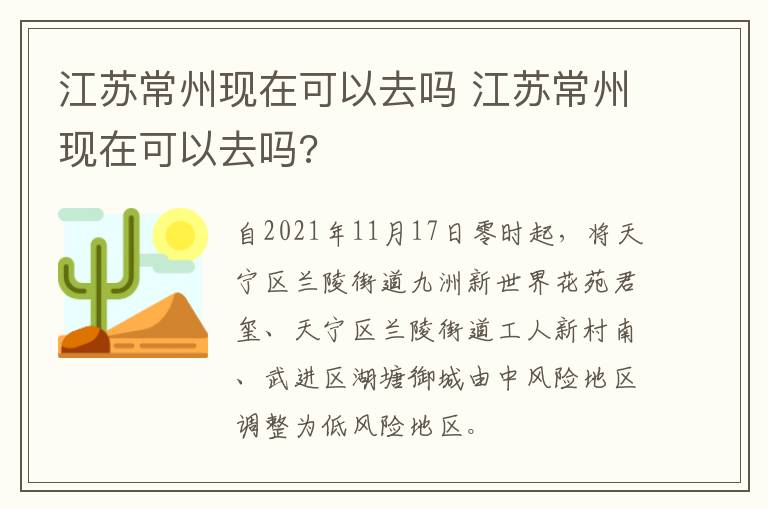 江苏常州现在可以去吗 江苏常州现在可以去吗?