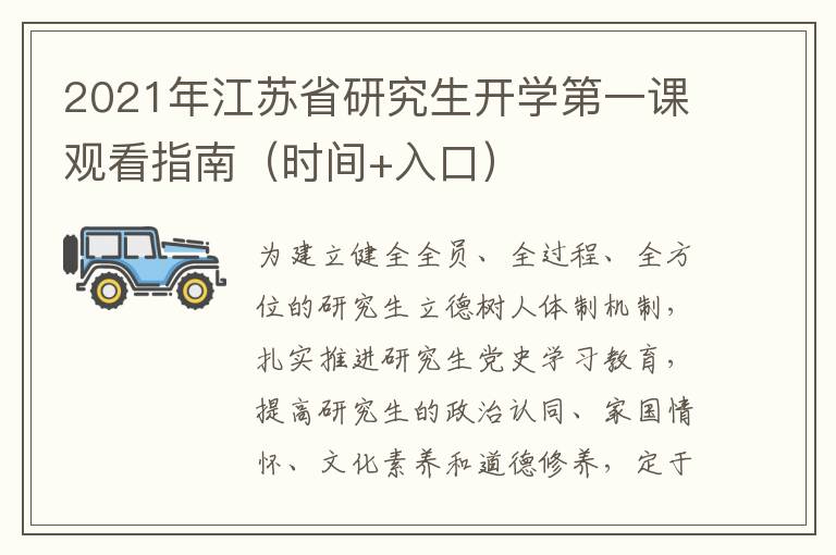 2021年江苏省研究生开学第一课观看指南（时间+入口）